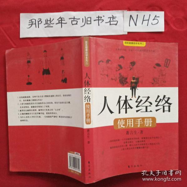 人体经络使用手册：国医健康绝学系列二