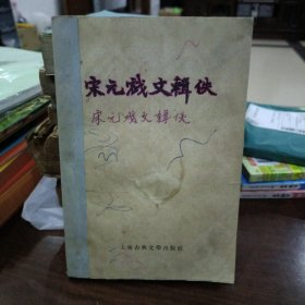 宋元戏文辑佚