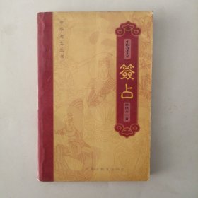 签占（中国方术大全）