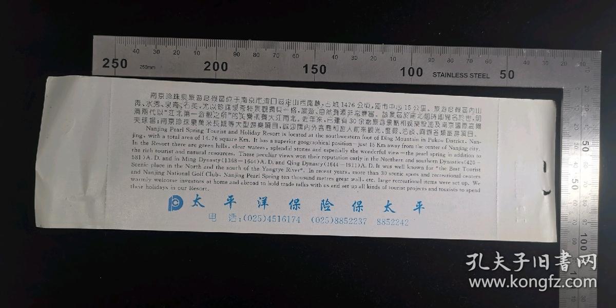 门票:早期南京珍珠泉旅游度假区游览券门票22,江苏,少见带存根少见带副券,26×7.5厘米,编号0307094,背面带景区简介,gyx22200.26