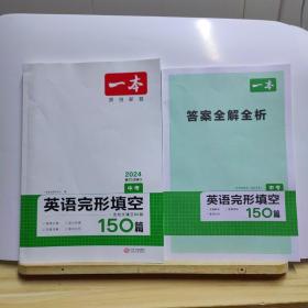 英语完形填空150篇 中考 第10次修订 开心教育一本 (全国著名英语命题研究专家，英语教学研究优秀教师联合编写）