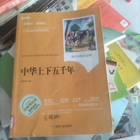 中华上下五千年（新课标·新阅读）