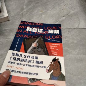 我爱你，废柴（马男波杰克编剧鲍勃-瓦克斯伯格shou部短篇小说集）