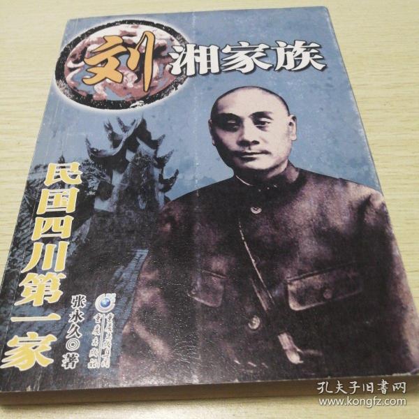 刘湘家族：民国四川第一家