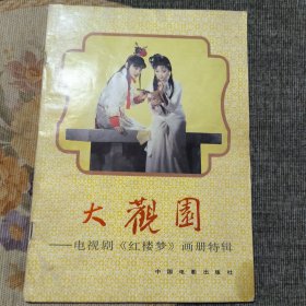 大观园(电视剧《红楼梦》画册特辑