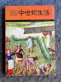 中世纪生活