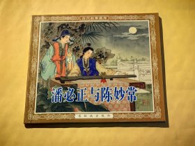连环画：潘必正与陈妙常