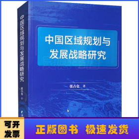 中国区域规划与发展战略研究