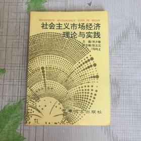 社会主义市场经济理论与实践