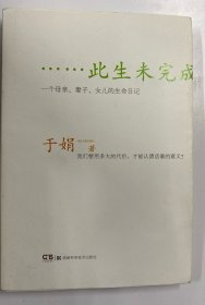 此生未完成：一个母亲、妻子、女儿的生命日记