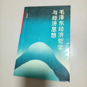 毛泽东经济哲学与经济思想