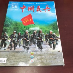 中国民兵2023年第6期【总第465期，册合售】