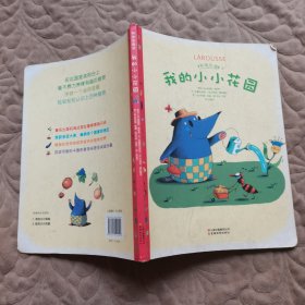 科學(xué)樂園·我的小小花園