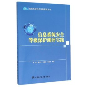 信息系统安全等级保护测评实践