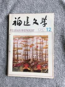 福建文学1982年12期 收录：暮雨中的自行车•孙绍振。炊烟升起的地方•张贤华。凤凰街的早晨•清禾。月光溪畔•李海音。灯•魏石生。元宵夜，在南下的列车上•宋绾。桌子•刘小敏。纪念碑•宋祝平。无尾桥•万国智。畲山春•蓝兴发。桃花眼•李乔。生活中，谁没有爱呢？•张默芸。诗歌～时间的呼唤•范方。金溪情思•白煤。山中野餐•振杨。胶林曲•徐如麟。黄昏，百鸟归巢的时辰•刘希涛。桃花渡•钱万成。田野短歌•张波。