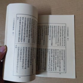 三元延寿参赞书 修龄要指 医先 摄生三要 养生肤语 -影印本 90年一版一印