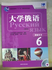 大学俄语（新版）（教师用书6）/东方·高等学校俄语专业教材·普通高等教育“十一五”国家级规划教材