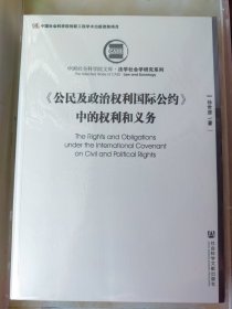 《公民及政治权利国际公约》中的权利和义务