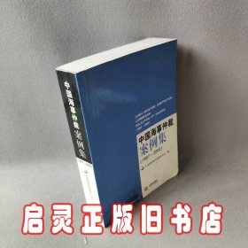 中国海事仲裁案例集:1997~2002