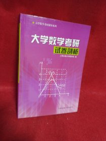 大学数学考研辅导系列：大学数学考研试卷剖析