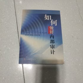 如何做好内部审计