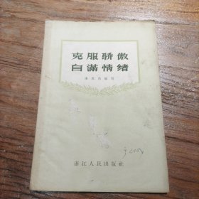 克服骄傲自满情绪