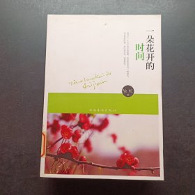 一朵花开的时间