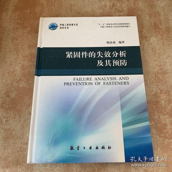 中航工业首席专家技术丛书：紧固件的失效分析及其预防