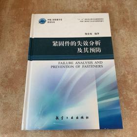 中航工业首席专家技术丛书：紧固件的失效分析及其预防