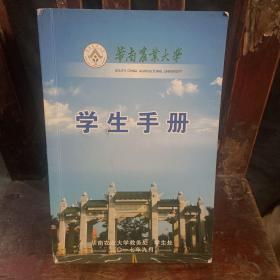 华南农业大学手册
