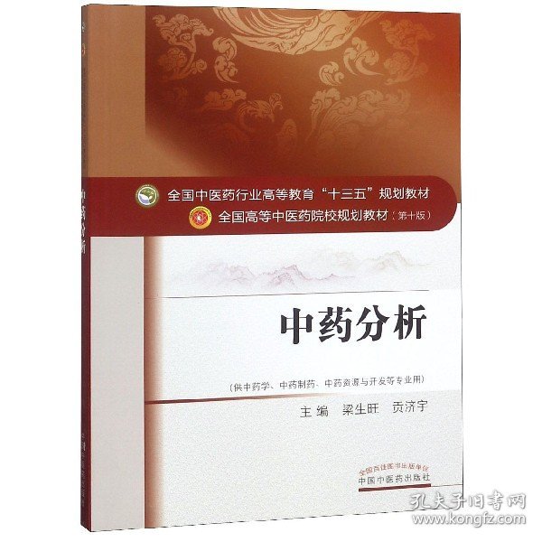 分析(供学制药资源与开发等专业用0版全国高等医院校规划教材)