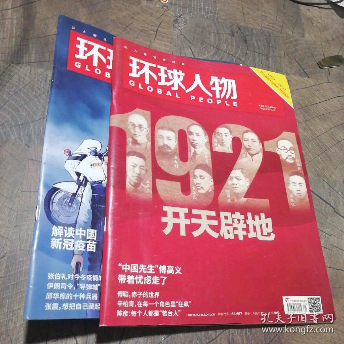 环球人物2021年第1.2期