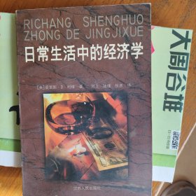 日常生活中的经济学