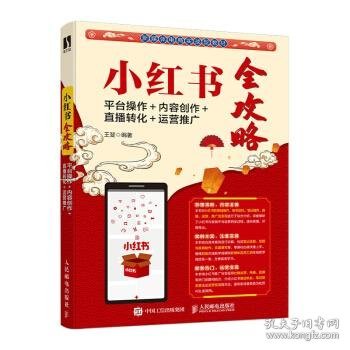 小红书全攻略：平台操作＋内容创作＋直播转化＋运营推广