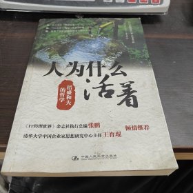 人为什么活着：稻盛和夫的哲学