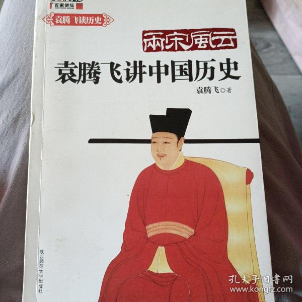 两宋风云：袁腾飞讲中国历史