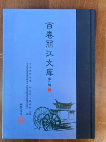 百卷丽江文库 第二辑  十卷全 内容目录提要看图  16开布脊精装