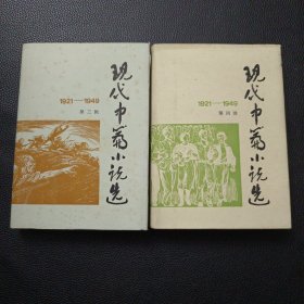 【现代中篇小说选（第三、四辑）精装】23/0905