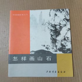 中国画技法入门：怎样画山石-24开