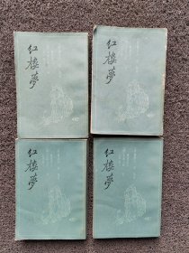 红楼梦：三家评本（全四册，88年一版一印，多页精美插图）