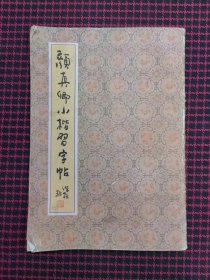 保正版！颜真卿小楷习字帖