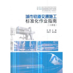 城市轨道交通施工标准化作业指南(土建卷) 