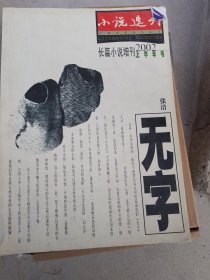 小说选刊长篇小说增刊2002年上半年号本期主打作品是张洁的无字