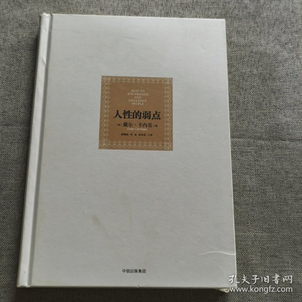 人性的弱点：如何赢得朋友喜爱并友善的影响他人