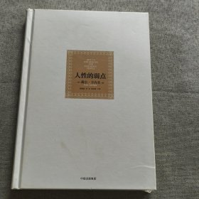 人性的弱点：如何赢得朋友喜爱并友善的影响他人