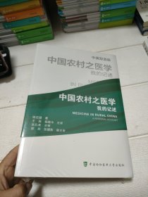 中国农村之医学 我的记述（中英双语版）【全新未开封】