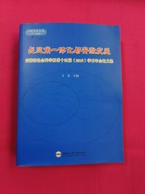 长三角一体化与安徽发展：安徽省社会科学界第十四届学术年会论文集/兴皖学术文库