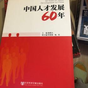 中国人才发展60年