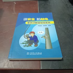 讲安全·防触电：案例详解接地线使用