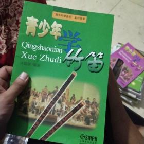 青少年学竹笛
